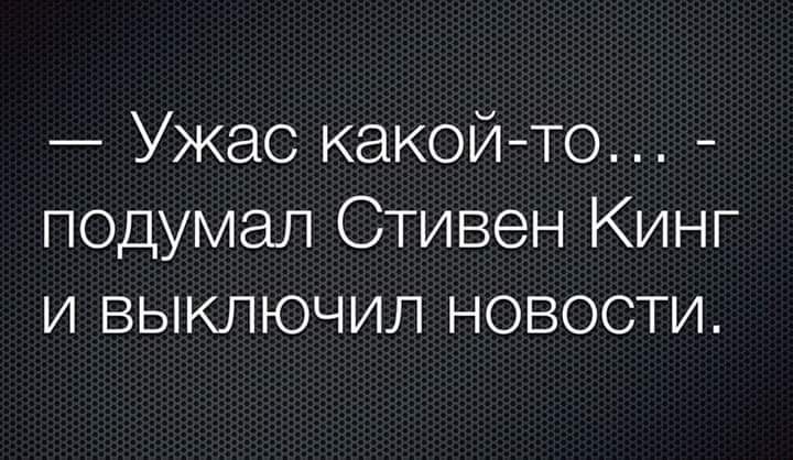Ужас какойто подумал Стивен Кинг и выключил новости