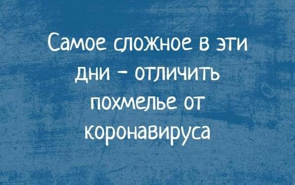 Самое сложное в эти дни отличить похмелье от коронавируса