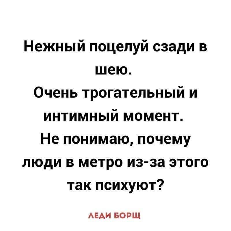 Нежный поцелуй сзади в шею Очень трогательный и интимный момент Не понимаю почему люди в метро из за этого так психуют АЕАИ БОРЩ