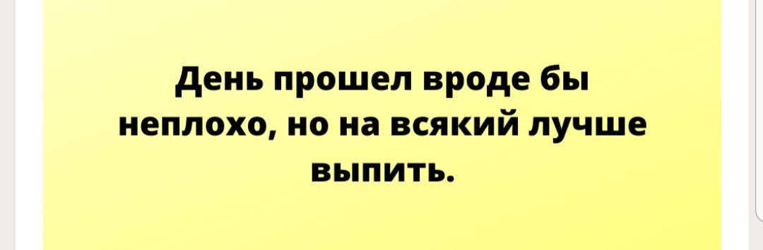 день прошел вроде бы неплохо но на всякий лучше выпить