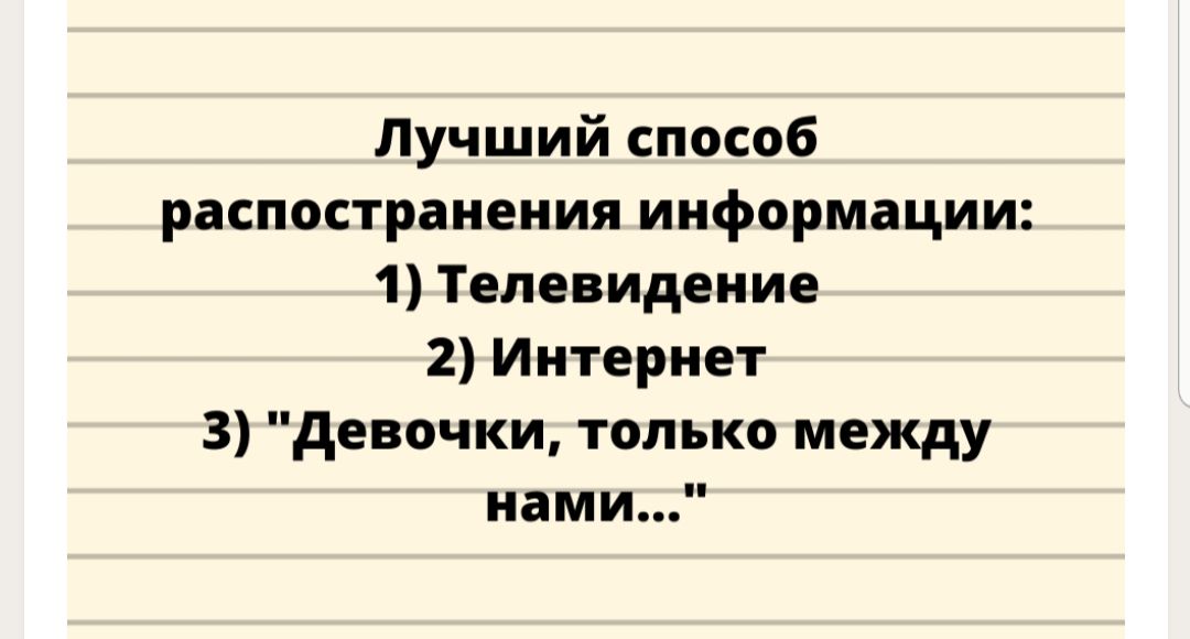 Лучший способ распостранения информации 1 Телевидение 2 Интернет 3 девочки только между нами