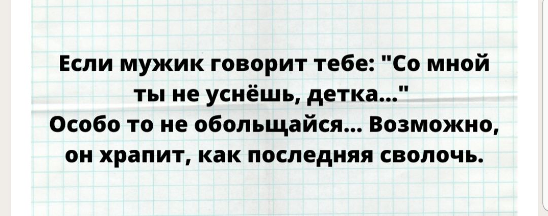 Если мужик говорит тебе Со мной ты не уснёшь детка Особо то не обольщайся Возможно он храпит как последняя сволочь