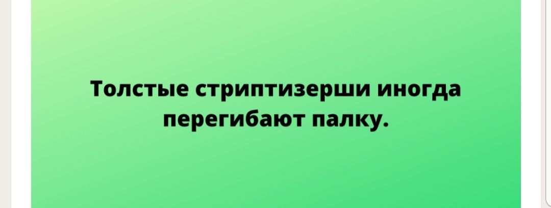 Ответы интимтойс.рф: И только толстая стриптизерша иногда перегибает палку? ))