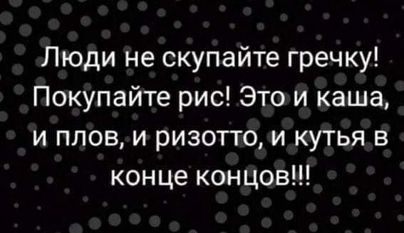Люди не скупайте гречку Покупайте рис Это и каша и плов и ризотто и кутья в конце концов