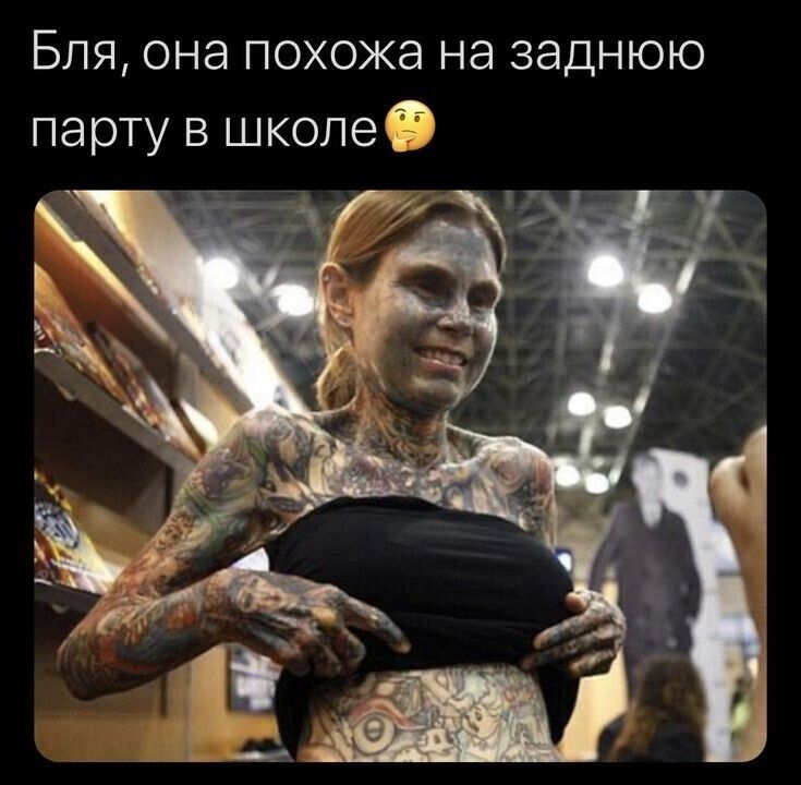 Бля она похожа на заднюю парту в школе