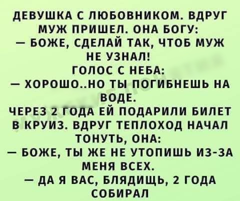 дввушкд с пюьовником вдруг муж пришвп онд БОГУ БОЖЕ СДЕЛАЙ ТАК чтов муж не узнм голос с иных хорошоно ты погивнвшь на воде ЧЕРЕЗ 2 годя ЕЙ ПОДАРИПИ БИЛЕТ в круиз вдруг твппоход НАЧАЛ тонуть онд БОЖЕ ты же не утопишь из3А меня всех дА я ВАС впядищь ГОДА совирдп
