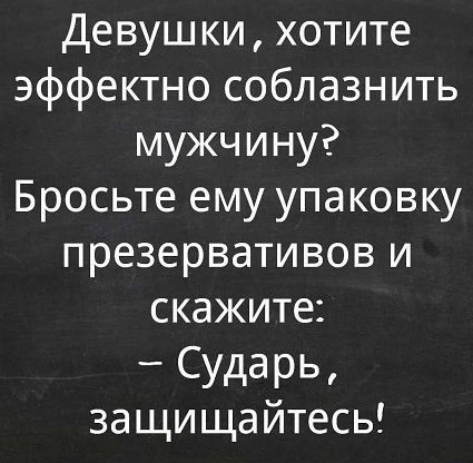 Девушки хотите эффектно соблазнить мужчину Бросьте ему упаковку презервативов и скажите СУддРЬ защищайтесь
