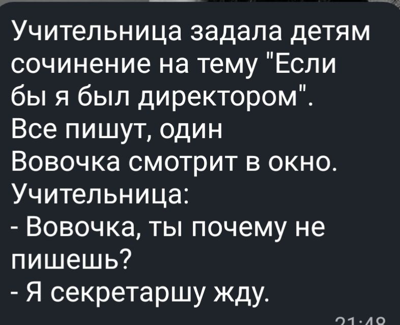 Учительница задала детям сочинение на тему Если бы я был директором Все пишут один Вовочка смотрит в окно Учительница Вовочка ты почему не пишешь Я секретаршу жду 01110
