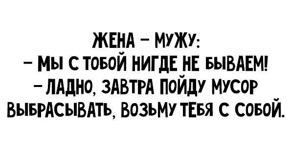 жвнА мужи мы С ТОБОИ НИГДЕ НЕ БЫВАЕМ лддно ЗАВТРА пойду Мусе ВывгАсывдть Возьт ТЕБЯ с совой