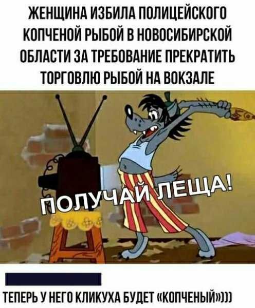 ЖЕНЩИНА ИЗБИЛА ППЛИЦЕЙТЖПГП КППЧЕНПЙ РЫБВЙ В НОВОСИБИРСКПЙ ПБЛАВТИ ЗА ТРЕБОВАНИЕ ПРЕКРАТИТЬ ТПРГПВЛЮ РЫБОЙ НА ВОКЗАЛЕ НйхпЕЩА _ пот Ъ _ ТЕПЕРЬ У НЕГО КЛИКУХА БУДЕТ КППЧЕНЫЙШП
