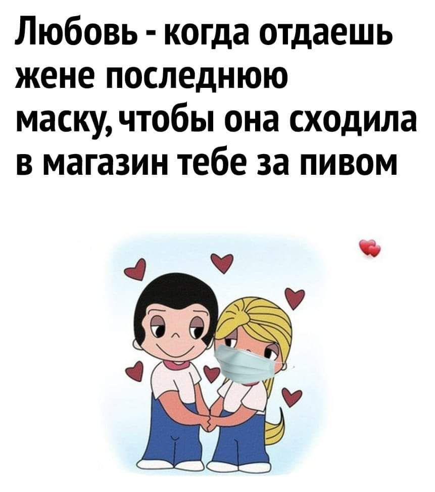 ЛЮбОВЬ когда отдаешь ЖЕНЕ ПОСЛЕДНЮЮ МЭСКУ ЧТОбЫ она СХОДИЛЗ В магазин ТЕбЕ за ПИВОМ