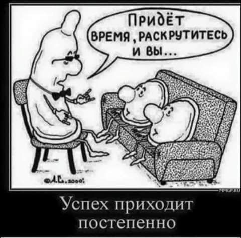 Успех приход постепенно