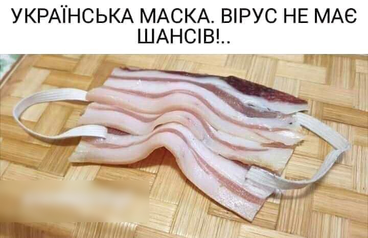 УКРАТНСЬКА МАСКА ВРУС НЕ МАС ШАНСВ