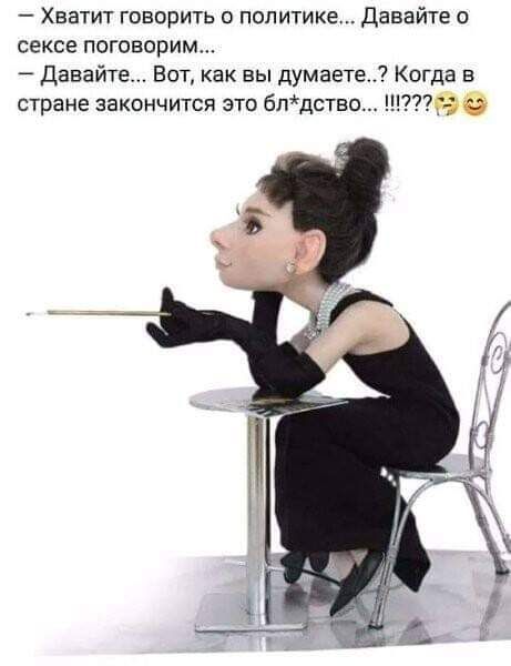 Хватит гпворить о политике Давайте о сексе поговорим Давайте Вот как вы думаете Когда в стране закончится это бпдство ёё
