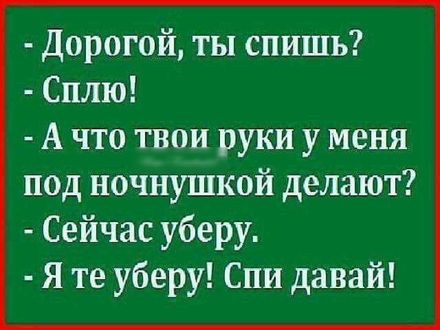 Дорогой ты спишь Сплю А что твои руки у меня под ночнушкой делают Сейчас уберу Я те уберу Спи давай