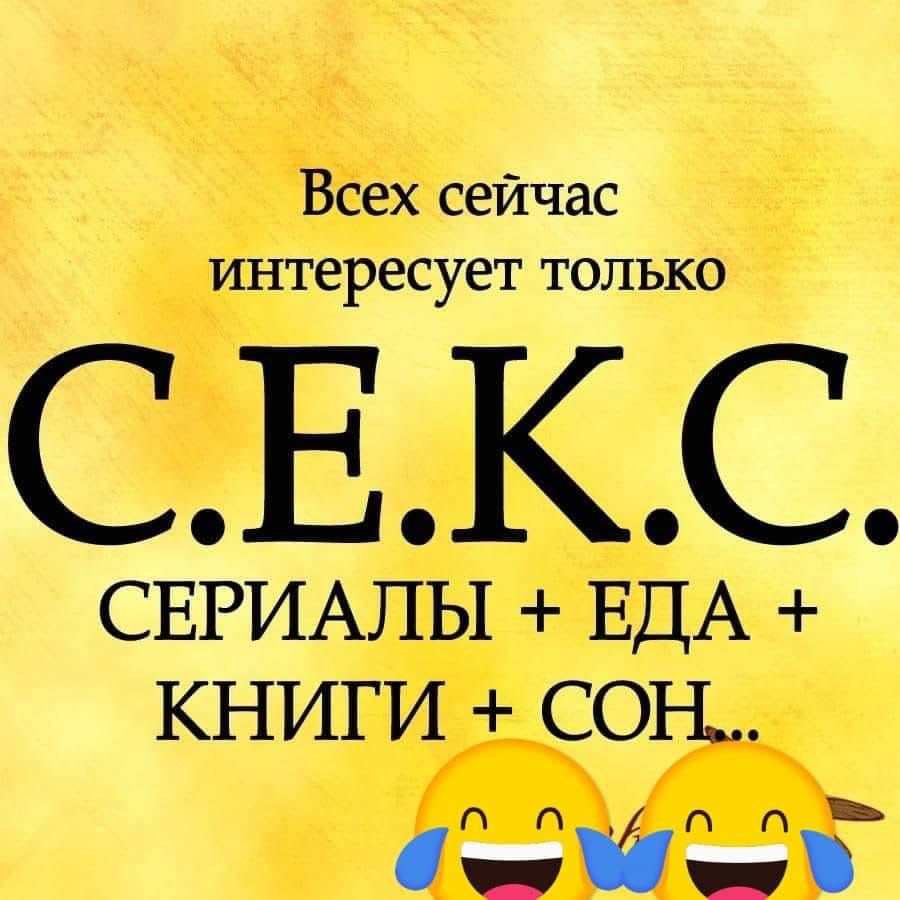 Всех сейчас интересует только СЕКС СЕРИАЛЫ ЕДА КНИГИ СОН Ё - выпуск №485531