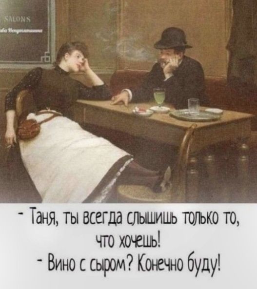 _Ц Таня ты всегда слышишь только то что хочешь Вино сыром Конечно буду