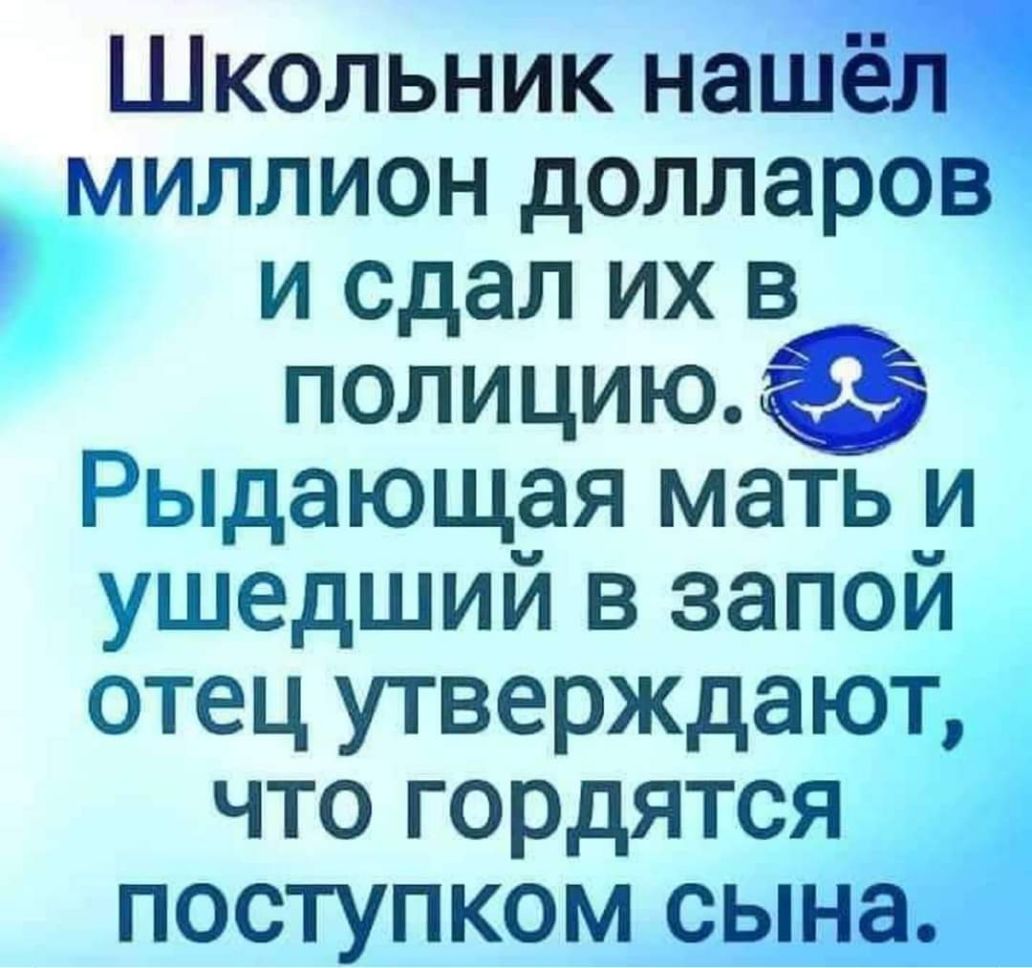 Школьник нашёЁ _ миллион долларов и сдал их в полициюё Рыдающая мать и ушедший в запой отец утверждают что гордятся поступком сына