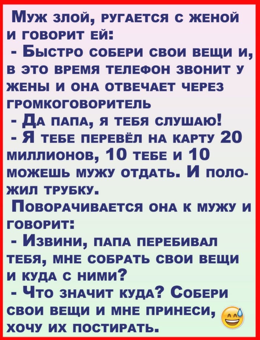 Муж злой РУГАЕТСЯ с женой и говорит ей Быстро совери свои вещи и в это  время телефон звонит У жены и онд ОТВЕЧАЕТ через громкоговоритель дА ПАПА Я  ТЕБЯ слУШАю Я теее