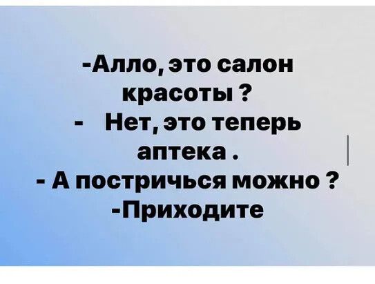Алло это салон красоты Нет это теперь аптека А постричься можно Приходите
