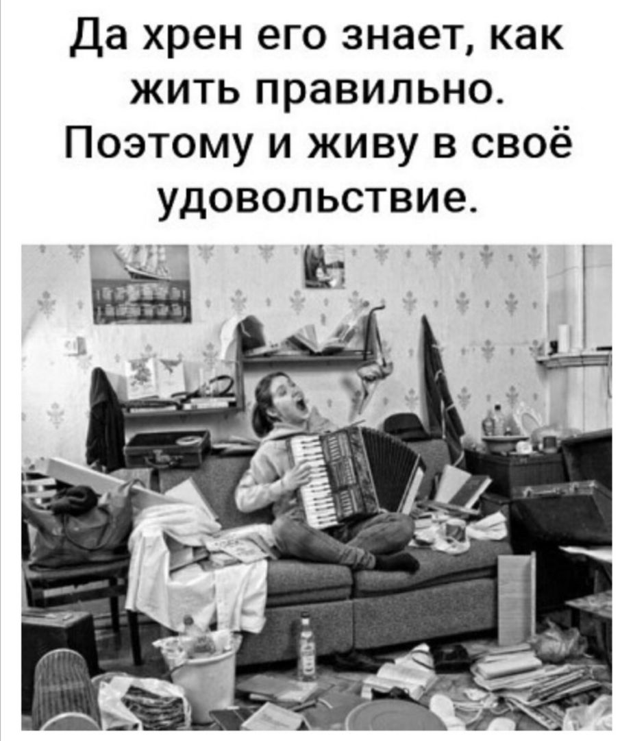 Да хрен его знает как жить правильно Поэтому и живу в своё удовольствие _г_ ь _ _ _