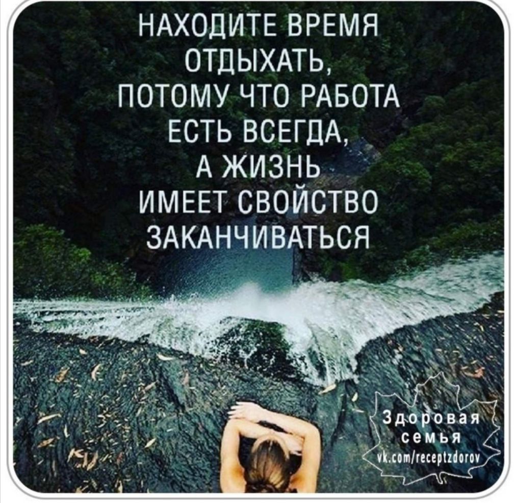 НАХОДИТЕ ВРЕМЯ ОТДЫХАТЬ потому что РАБОТА ЕСТЬ ВСЕГДА А жизнь ИМЕЕТ свойство ЗАКАНЧИВАТЬСЯ Ёпмгесерпіот