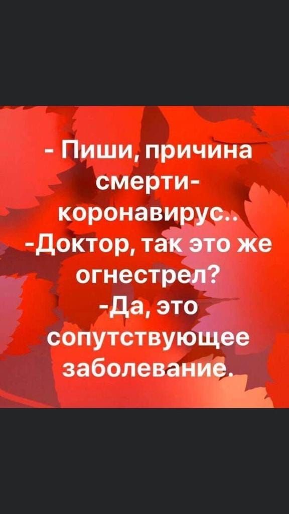 Пиши причина смерти коронавирус доктор такие же огнестрёр да это сопутствуюЁдее заболеваниф