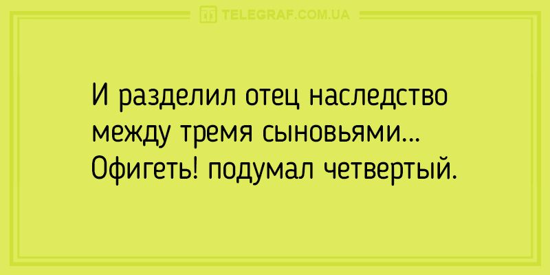 И разделил отец наследство между тремя сыновьями Офигеть подумал четвертый