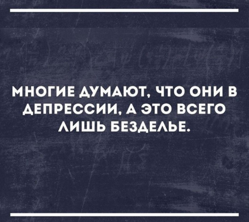 МНОГИЕ АУМАЮТ ЧТО ОНИ В АЕПРЕССИИ А ЭТО ВСЕГО АИШЬ БЕЗАЕАЬЕ