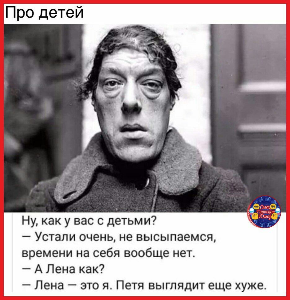 Про детей Ну как у вас с детьми Устали очень не высыпаемся времени на себя вообще нет А Лена как Лена это я Петя выглядит еще хуже