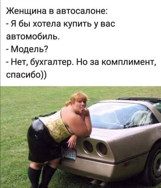 Женщина в автосалоне Я бы хотела купить у вас автомобиль Модель Нет бухгалтер Но за комплимент спасибо