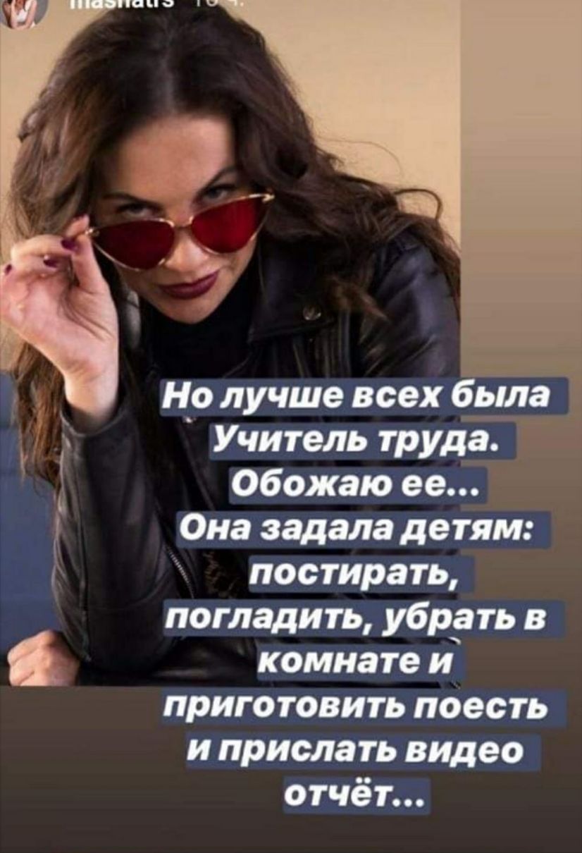Но лучше всех була Учитель труда Обожаю ее Она задала детям постирать погладить убрать в комнате и приготовить поесть и прислать видео отчёт