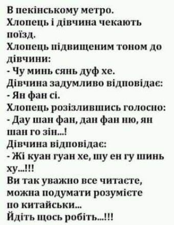 пекінськпму метро Хлопець дівчина екають нвізн Хлопець підпищеним тонам до дівчиии Чу мипь сянь дуф хе дівчина задумлнпо відповілас Ян Фан сі Хлинець розізлившись гилпсно дэу шан фан дан фан ню ян шпн го эт дівчина відповідас Ж куан гуан хе шу ен гу шииь хм Ви так унажлю все читвсге можна поимати разуміпе но китайськи Йліть щось раби