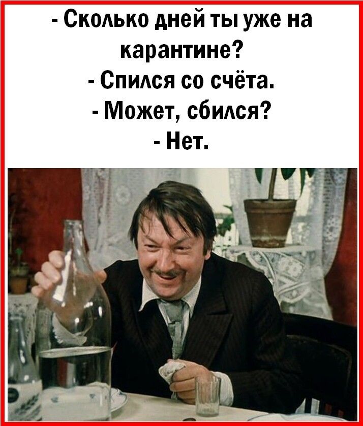 Скодько дней ты уже на карантине Спидся со счёта Может сбидся Нет
