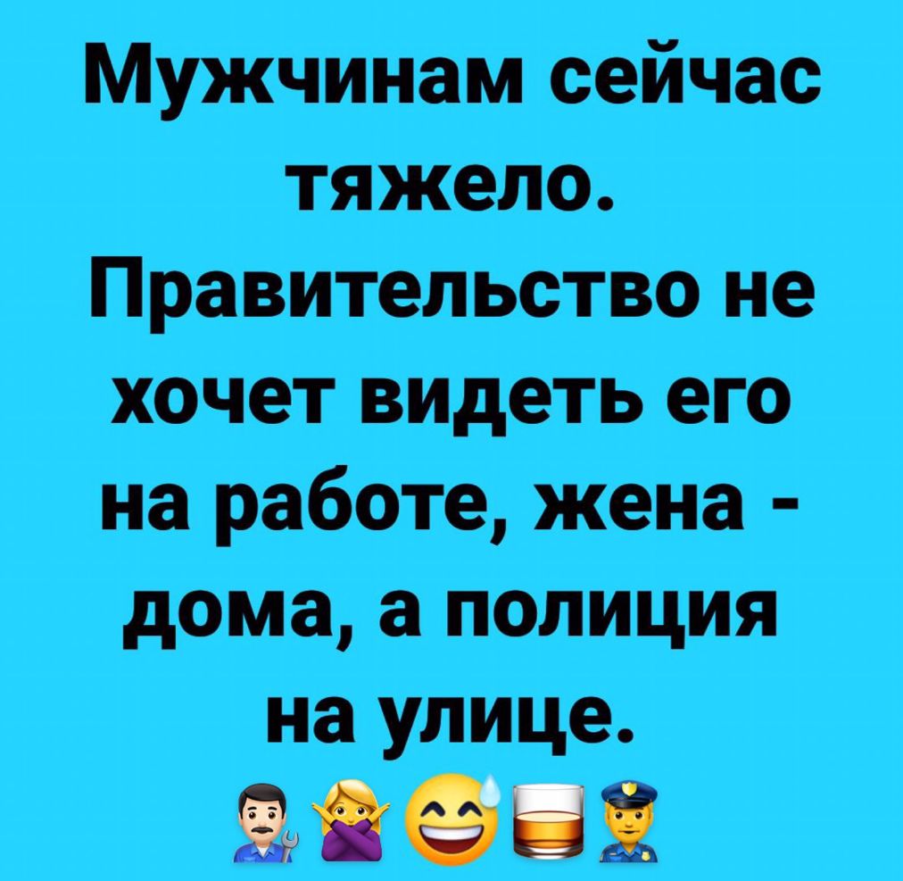 Мужчинам сейчас тяжело Правительство не хочет видеть его на работе жена дома а полиция на улице П