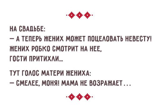 00 НА СВАДЬБЕ А ТЕПЕРЬ жених МОШЕТ ППЦЕАПВАТЬ НЕВЕСТУ МЕНИХ РОБКО ВМПТРИТ НА НЕЕ ГОСТИ ПРИТИХАИ ТУТ ГОАПБ МАТЕРИ ЖЕНИХА ВМЕАЕЕ МПНЯ МАМА НЕ ВПЗРАМАЕТ 466