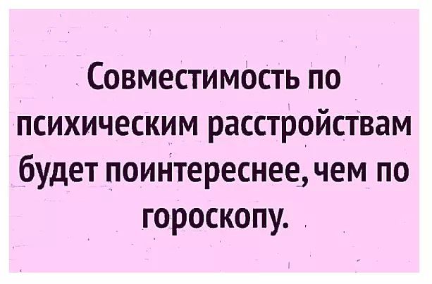 Совместимость по психическим расстройствам будет поиНтереснеечем по гороскопу