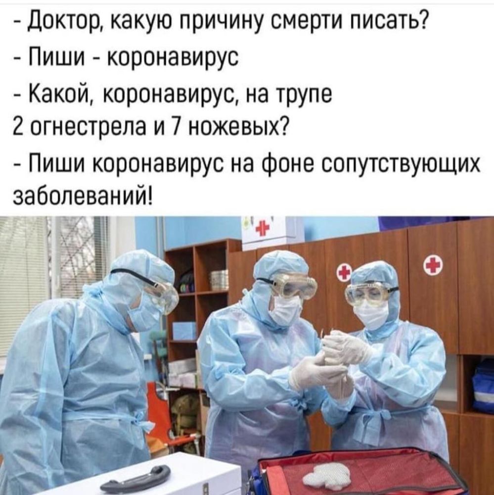 Доктор какую причину смерти писать Пиши коронавирус Какой коронавирус на трупе 2 огнестрела и 7 ножевых Пиши коронавирус на фоне сопутствующих заболеваний 1