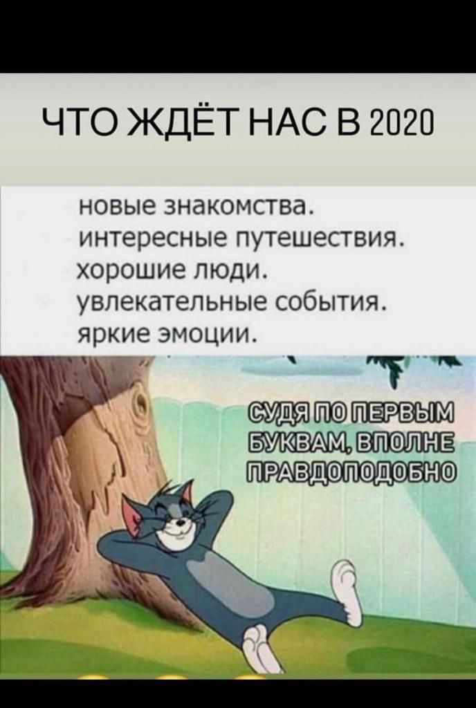 ЧТО ЖДЁТ НАС В 2020 новые знакомства интересные путешествия хорошие люди увлекательные события яркие эмоции ШЮ