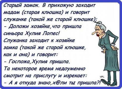 ТЁтарыйи Замок Нрихожую гаоди мадам строя клюшка и говорит служанке такой же строй клюшке Доложи хозяйке что пришла синьора Хулия Лопес Служанка доходит к хозяйке замка такой же старой клюшке как и она и говорит Госпожа Хулия пришла Та нектаров время недоуменно смотрит на прислугу и изрекает А огкуда энаюхли гы пришла