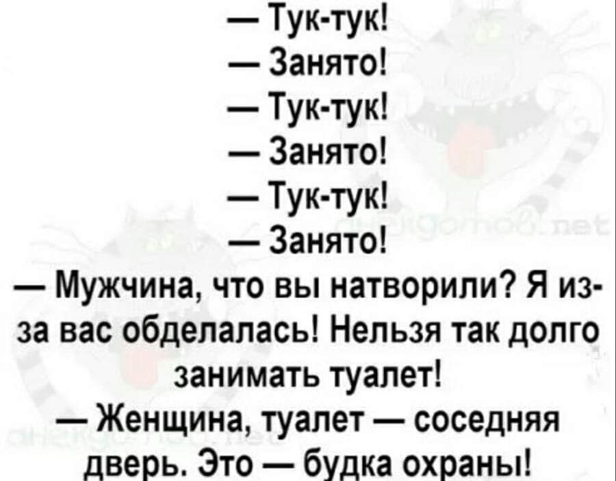 Тук тук Занято Тук тук Занято Тук тук Занято Мужчина что вы натворили Я из за вас обделапась Нельзя так долго занимать туалет Женщина туалет соседняя дверь Это будка охраны