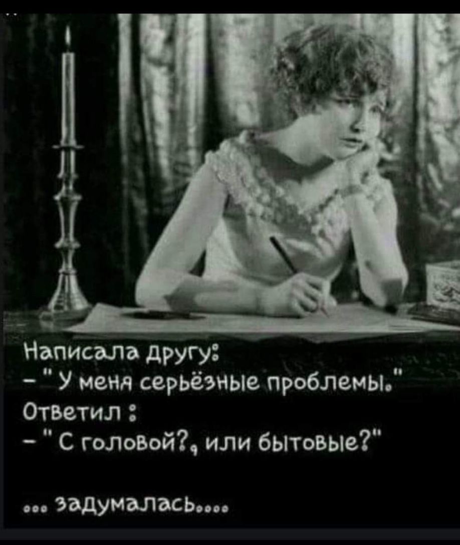 Написала другу У меня серьёзные проблемы Ответил с голоВой или бытовые по задумалась и