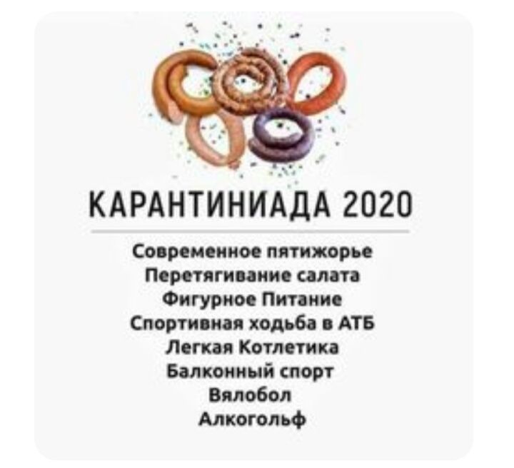 КАРАНТИНИАДА 2020 Современное пинком Перетягивание Фигурное Пипин Спортивная ходьба АТБ Легкая Котят п ткацкий аюрт Вялобоп Алкогольф