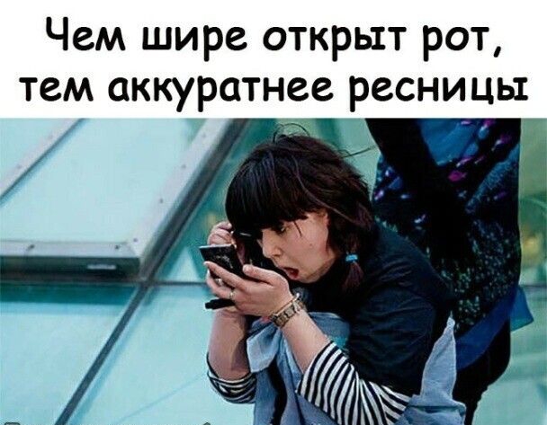 Чем шире открыт рот тем аккуратнее ресницы