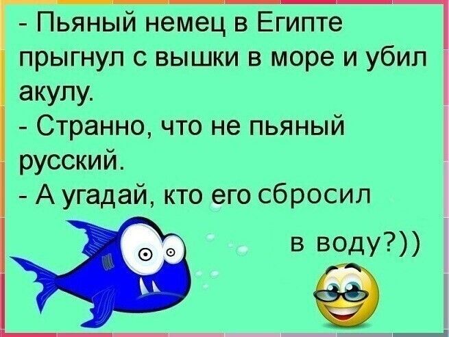 Пьяный немец в Египте прыгнул с вышки в море и убил акулу Странно что не пьяный русский А угадай кто его сбросил в вот