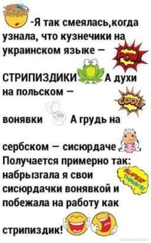 я так смеяласьжогца узиам что кузиечики и украинском языке стрипиздикийд духи воиявки А грудь на сербском сисюрдаче Ё Получается примерно так иабрьшапа я свои сисюрдачки воиявкой и побежала на работу как стрипиздкк 8 я