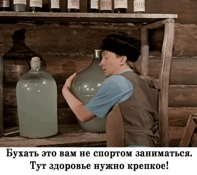 Бухать это вам не спортом заниматься Тут здоровье нужно крепкое