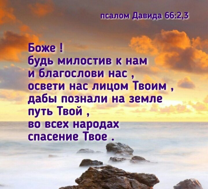 пвшшы _ішщш Боже будь милостив к нам тблагослови нас освети нас лицом Твоим дабы познали на земле путь Твой во всех народах спасоиие Твое ъ