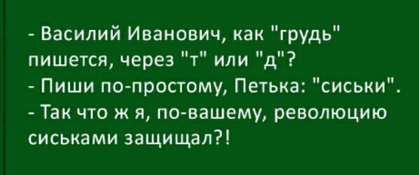 Василий Иванович как грудь пишется через т или д Пиши по простому Петька сиськи Так что ж я по вашему революцию сиськами защищал