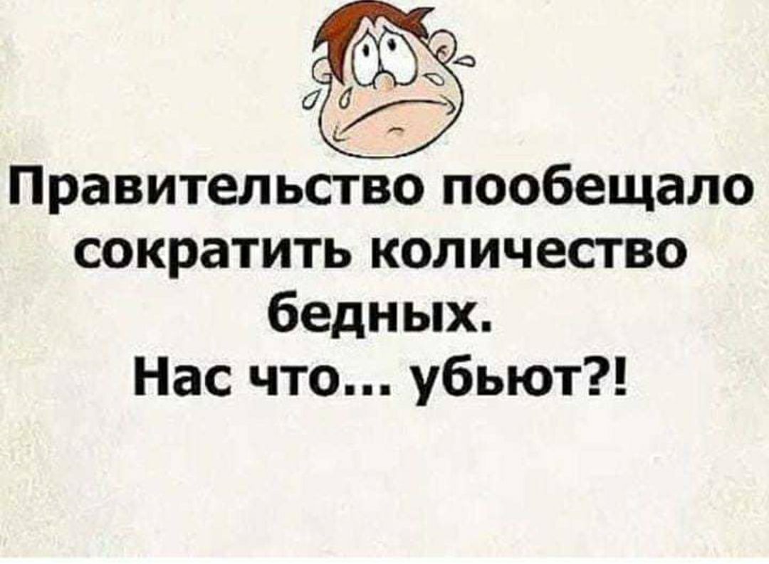 Правительство пообещало сократить количество бедных Нас что убьют